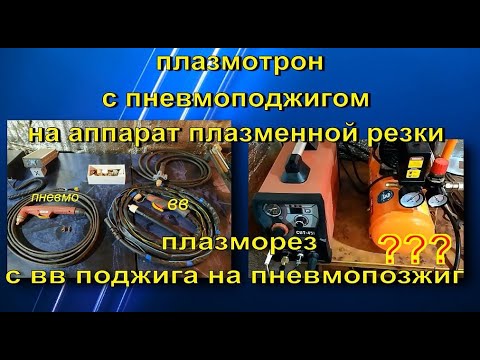 Видео: тест аппарата  плазменной резки с плазмотроном пневмоподжигом.