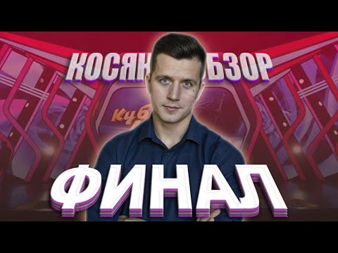 Видео: КОСЯКОВобзор. ФИНАЛ высшей лиги КВН 2020