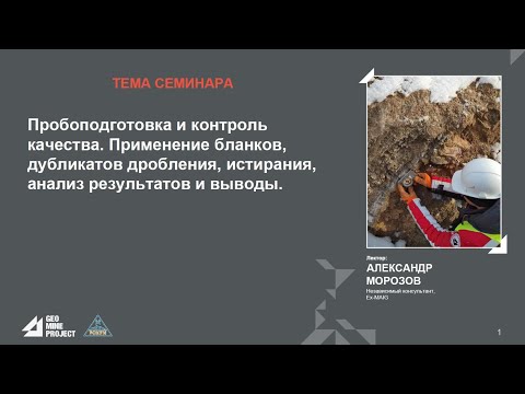 Видео: Семинар 27.05.2022 - Пробоподготовка и контроль качества.