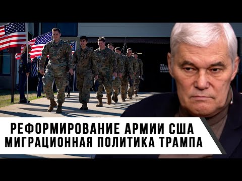 Видео: Константин Сивков | Реформирование вооруженных сил США | Миграционная политика Трампа