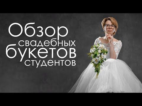 Видео: Свадебные букеты студентов. Разбор работ. Каплевидный букет. Каскадный букет.