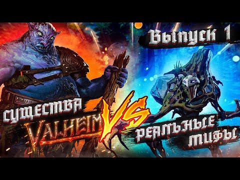 Видео: СУЩЕСТВА VALHEIM VS РЕАЛЬНЫЕ МИФЫ