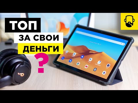 Видео: Планшет Blackview Tab 13 / Подробный обзор бюджетного планшета с 4G, стереодинамиками и ПК режимом