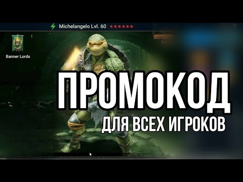Видео: ПРОМОКОД для всех в RAID SHADOW LEGENDS | август 2025