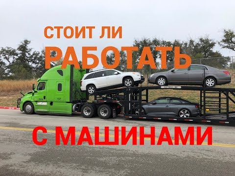 Видео: Стоит ли работать с машинами на car hauler