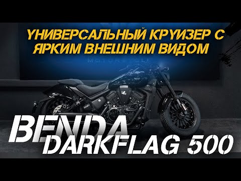 Видео: Полный ОБЗОР мотоцикла (спорт-круизера) Benda DarkFlag 500 от X-MOTORS