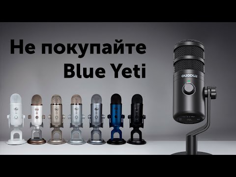 Видео: Купил новый микрофон - Maono PD100U. Обзор и анбоксинг. Сравнение с Blue Yeti