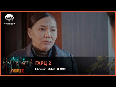 Видео: Гарц 2 ОАК | Киноны хэсгээс 12
