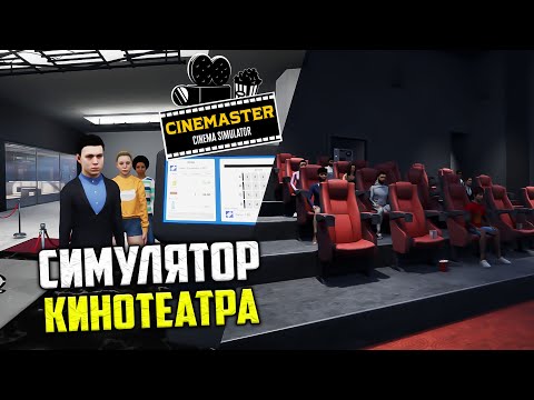 Видео: Cinemaster Cinema Simulator - Симулятор Кинотеатра