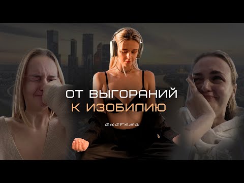 Видео: Как не допустить выгорания и раскрыть женскую энергию?