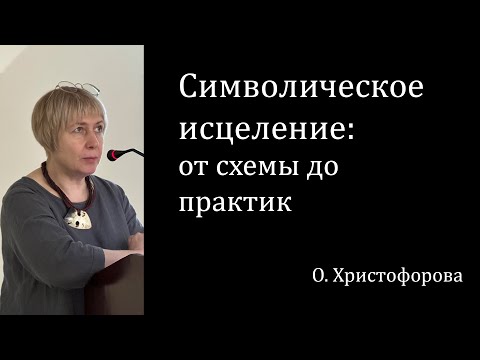 Видео: Символическое исцеление: от схемы до практик
