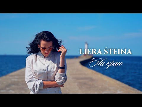 Видео: Liera Šteina – На Краю (Lyric video)