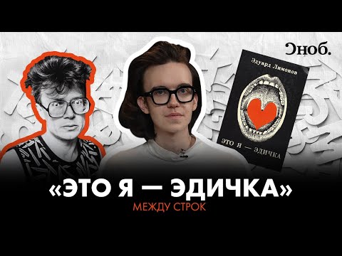 Видео: «Это я — Эдичка» — непонятый роман Эдуарда Лимонова