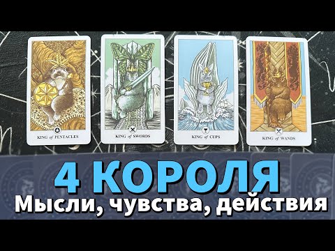 Видео: 4 КОРОЛЯ: МЫСЛИ, ЧУВСТВА, ДЕЙСТВИЯ и ПЕРСПЕКТИВЫ ❤️