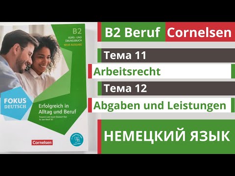 Видео: 🇩🇪 Словарный запас B2 | Arbeitsrecht и Abgaben und Leistungen | Тема 11-12 | Немецкий для работы