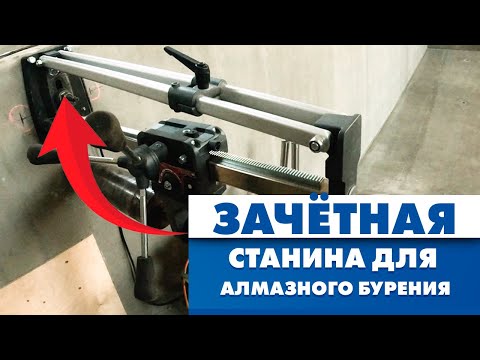 Видео: Отзыв на станину для алмазного бурения BYCON DBS-162