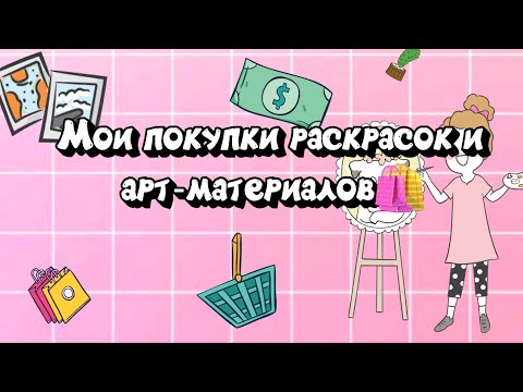 Видео: МОИ ПОКУПКИ РАСКРАСОК И АРТ-МАТЕРИАЛОВ ДЛЯ РАСКРАШИВАНИЯ ДИСНЕЙ ПО НОМЕРАМ (МАРКЕРЫ,РАСКРАСКИ)
