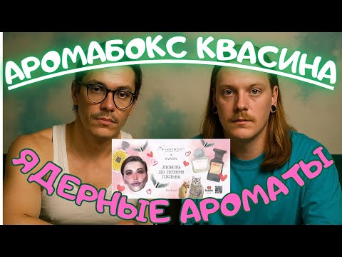 Видео: ОБЗОР НА АРОМАБОКС ОТ КВАСИНА "ЛЮБОВЬ ДО ПОТЕРИ ПУЛЬВА"