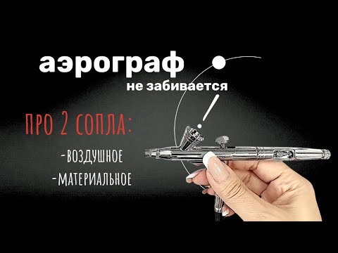 Видео: Почему аэрограф забивается внутри? Сопло аэрографа | Уроки аэрографии на ногтях