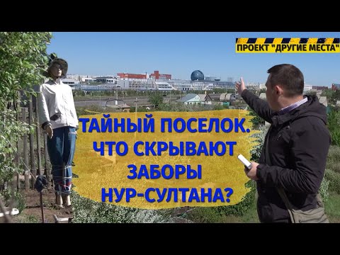Видео: Тайные районы Нур-Султана. Целое поколение выросло на дачах столицы