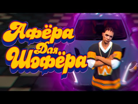 Видео: Афёра для Шофёра [GTA RP]