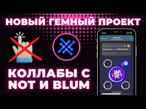 Видео: СВЕЖИЙ ПРОЕКТ ПРИ ПОДДЕРЖКЕ NOTCOIN | TONxDAO Как получить дроп | ТОНхДАО квест от Ноткоин и Блум