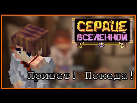 Видео: Лололошка Lp. Сердце Вселенной UST - Привет! Покеда! [Оригинал]