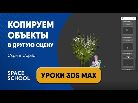 Видео: Как копировать объект из одной сцены в другую: скрипт Copitor | Уроки 3ds Max
