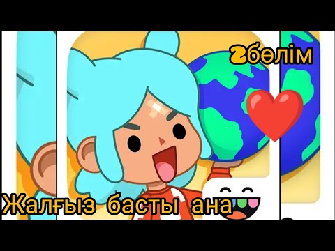 Видео: Жалғыз басты ана ❤️ соңғы бөлім тіркел ✅✅✅✅✅✅✅✅✅✅