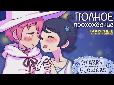 Видео: ЗВЁЗДНЫЕ ЦВЕТЫ Полное прохождения + Бонусные Главы