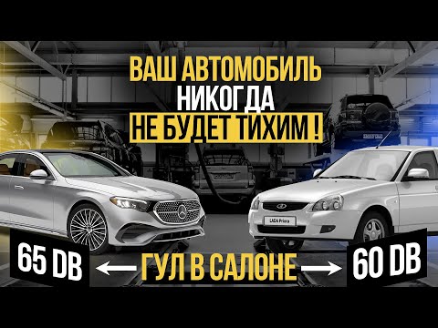 Видео: ПОЧЕМУ ЛЮБОЙ АВТОМОБИЛЬ ШУМНЫЙ ДАЖЕ С САЛОНА. РАЗБИРАЕМ ПРИЧИНЫ ШУМА!