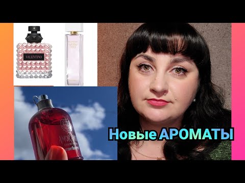 Видео: ПарфНовинки в коллекции! #AmorAmorCacharel edp #Valentino #Elizabeth Arden