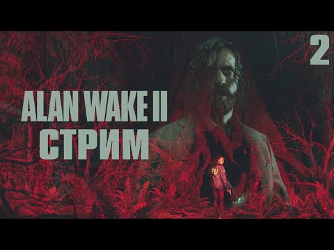 Видео: Поиски у Озера Колдрон в Alan Wake 2