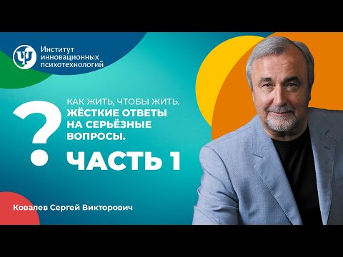 Видео: "Как жить, чтобы жить. Жесткие ответы на вечные вопросы. Часть 1"