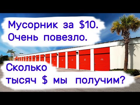 Видео: Мусорник за $10. Сколько тысяч $ мы получим? Очень повезло!