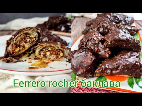 Видео: Ferrero Rocher баклава | Перфектната рецепта за баклава | Шоколадова баклава |Баклавички с шоколад