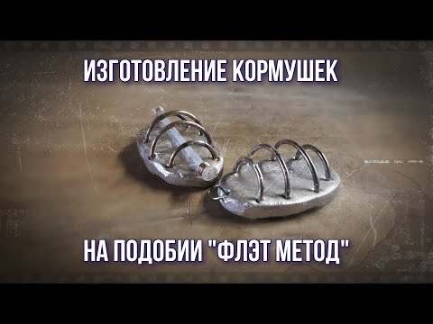 Видео: Простое изготовление рыболовных кормушек на подобии ФЛЭТ МЕТОД в домашних условиях !!!