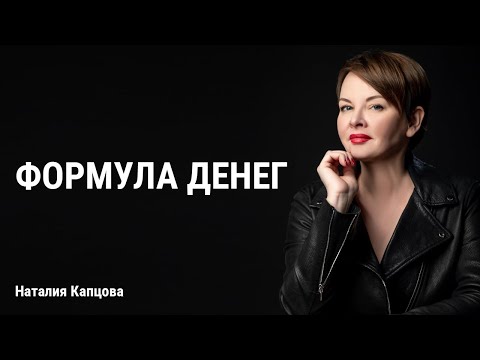 Видео: Формула денег. Как заработать за год 2 000 000 $ | Наталия Капцова