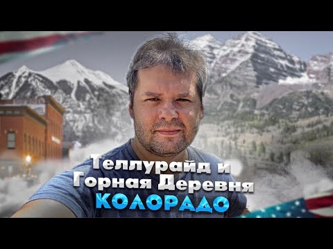 Видео: Фантастически красивый горнолыжный курорт в США. Telluride и Mountain Village, Colorado.