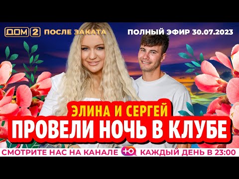 Видео: ДОМ-2. После заката (эфир от 30.07.2023)