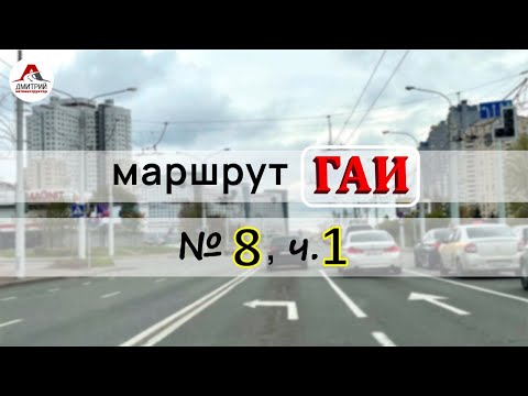 Видео: Маршрут ГАИ № 8 г. Минск (часть 1). Новое 2021. ГАИ Семашко. Маршруты ГАИ Минск.