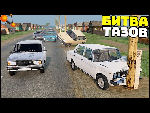 Видео: ГОНКИ на ВЫЖИВАНИЕ на ТАЗАХ! Кто ДОЕДЕТ! - BeamNg Drive