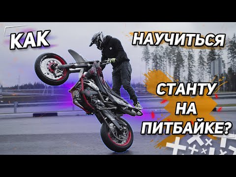 Видео: Как научиться стантить на питбайке? Начинаю с нуля