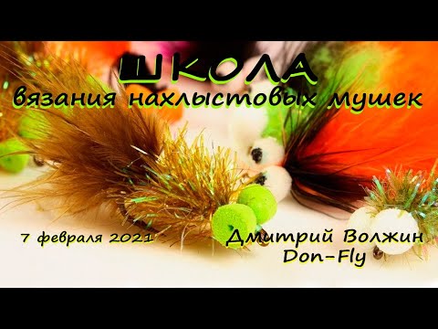 Видео: Школа вязания мушек 07.02.21. Boobie Fly