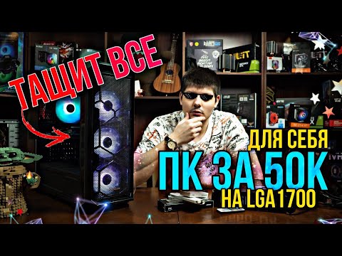 Видео: Сборка ПК за 50к. КОМП ДЛЯ СЕБЯ на Lga1700. ТАЩИТ ВСЕ.