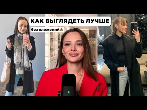 Видео: Как выглядеть лучше х10