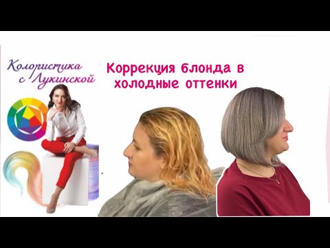 Видео: Коррекция блонда в прямом эфире