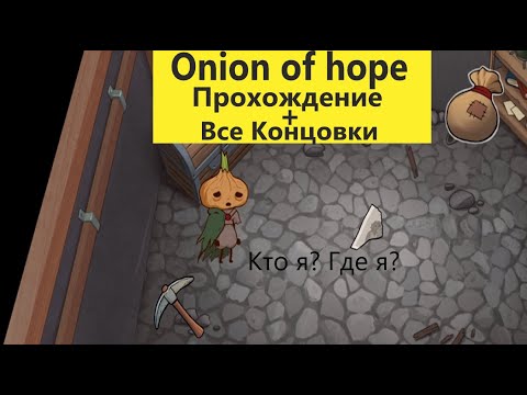 Видео: Onion of Hope прохождение со всеми концовками