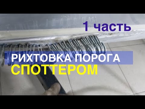 Видео: Рихтовка порога.Работа со споттером и вытяжными системами