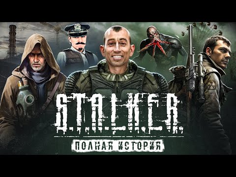 Видео: STALKER ВЕСЬ СЮЖЕТ ВСЕЛЕННОЙ